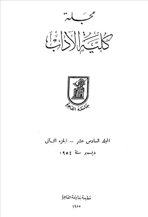كلية الآداب جامعة القاهرة